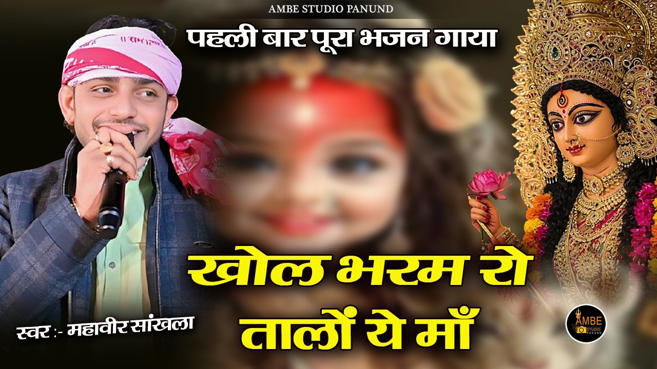 खोल भरम रो तालों ये माँ || Khol Bharam Ro Talo Ye Maa || Mahaveer Sankhla | महावीर सांखला झाडोल लाइव