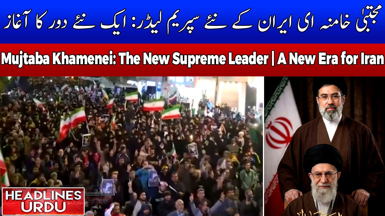 Mujtaba Khamenei Named Iran’s New Supreme Leader | HEADLINES URDU 09-03-26