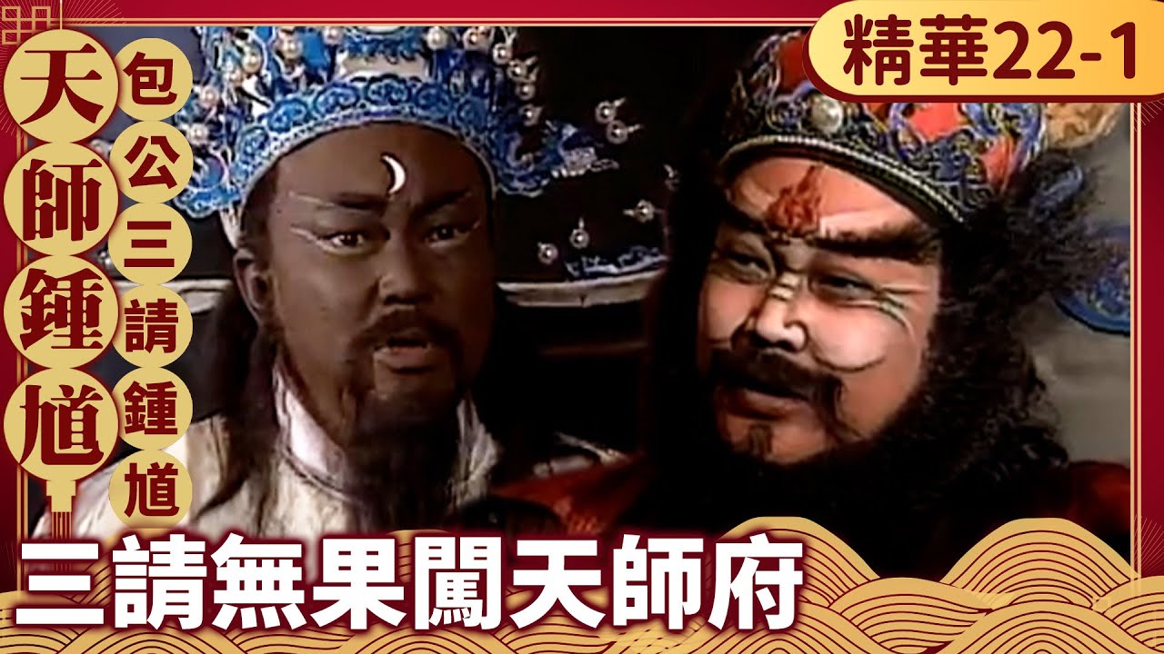 包公三請鍾馗問命案詳情　包公竟魂魄離體硬闖天師府！【天師鍾馗 精華版】EP22-1 金超群 范鴻軒 黃文豪 @中視經典戲劇