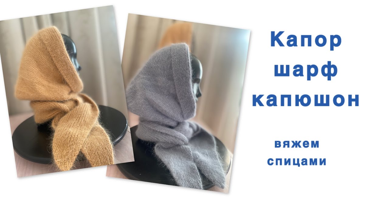 Капор-Шарф-Капюшон - 3 в 1! Вяжем трендовый аксессуар спицами. Подробный мастер-класс