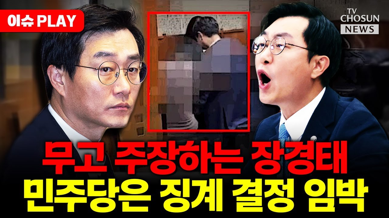 [🔴이슈PLAY] 무고 주장 장경태, 민주당 징계 결정 임박