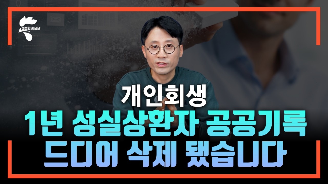 오래 기다리셨습니다. 드디어 개인회생 성실상환자 공공기록이 삭제 되었습니다 ｜회생파산전문변호사 유익상