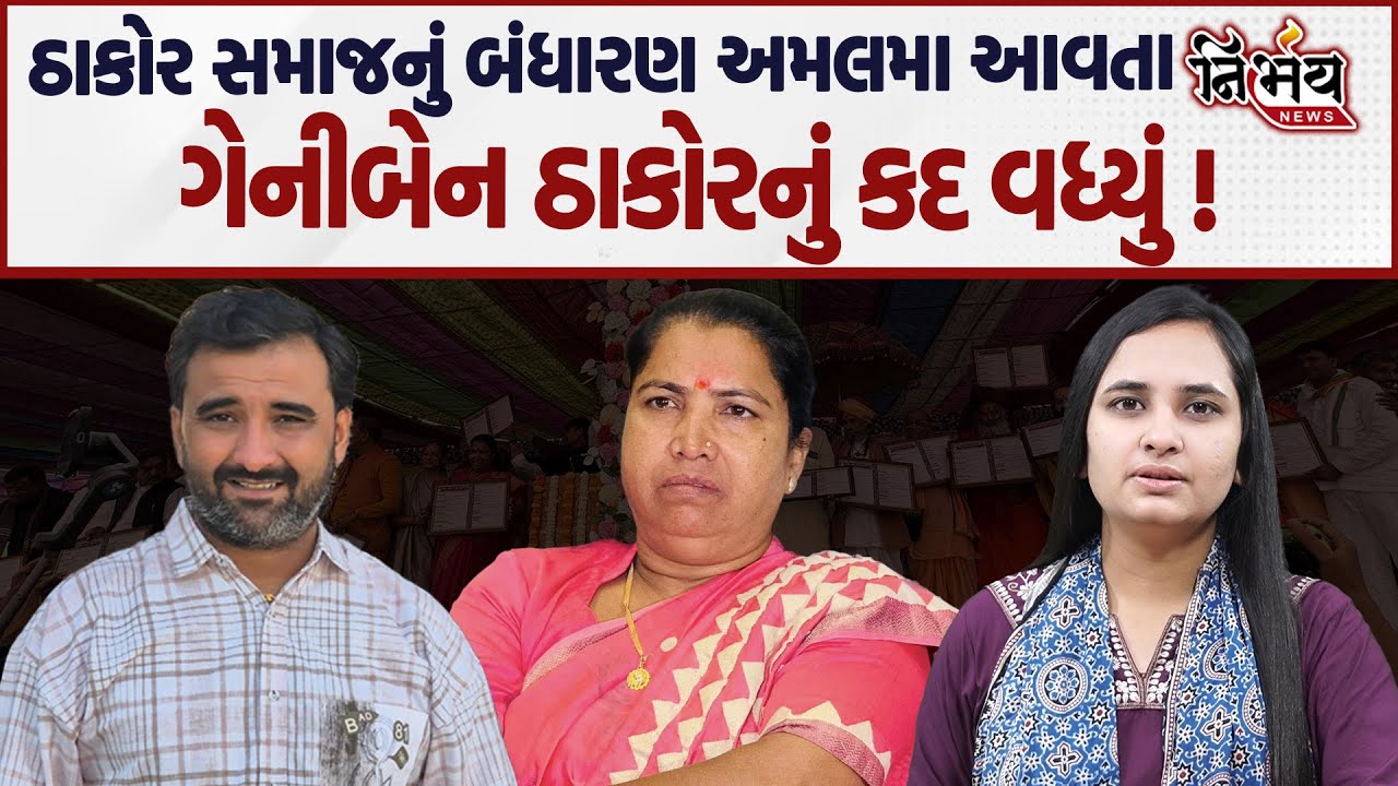 Geniben Thakor નું બનાસકાંઠા અને ઠાકોર સમાજમાં ફરી માન વધ્યું... આ બંધારણથી સમાજ શિક્ષિત થશે ! |
