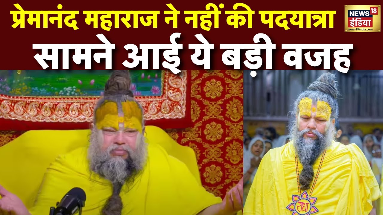 Premanand Ji Maharaj's Health Update: आ गई प्रेमानंद महाराज की तबीयत पर बड़ी खबर!Latest | N18V