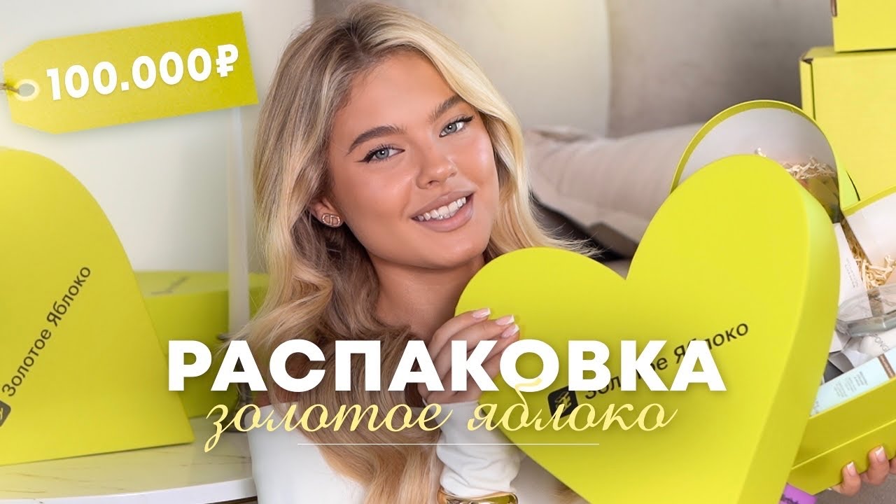 РАСПАКОВКА ЗОЛОТОГО ЯБЛОКА на 100.000 | Катя Мотовилова