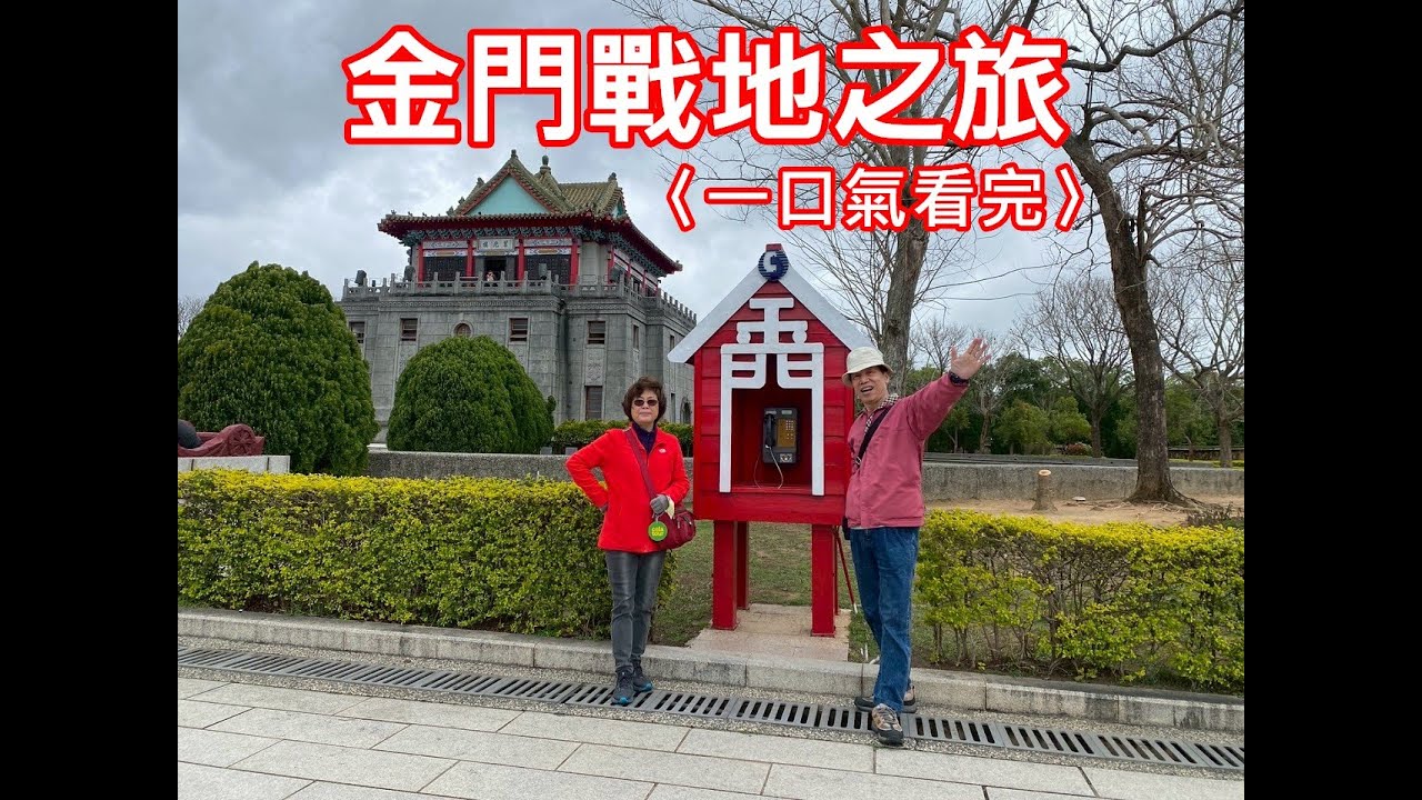 金門戰地之旅《一口氣看完》