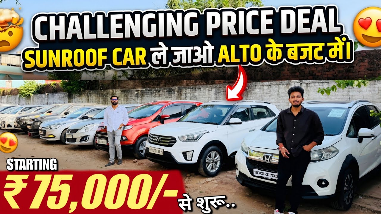 75 हज़ार में🔥 | SUNROOF CAR वाली DEAL💸| Royal Car Bazar Patna | Second Hand Cars Patna 2026