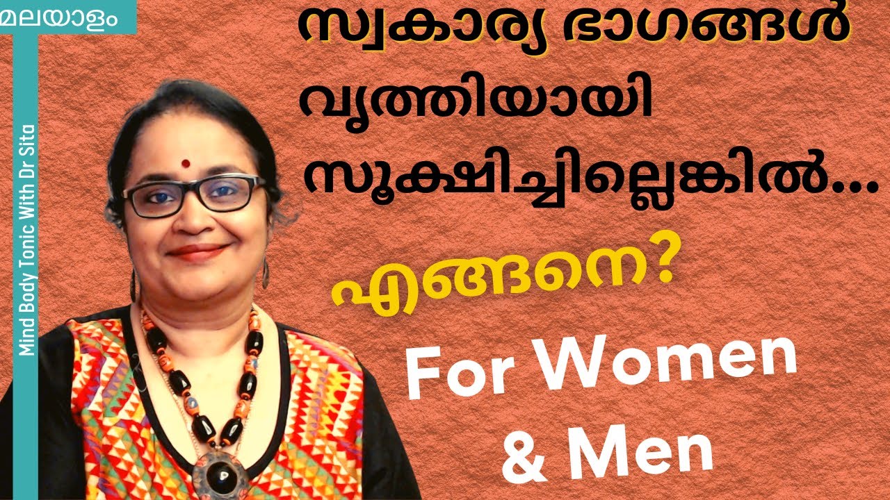 Intimate Part Hygiene In Women & Men | എങ്ങനെ | Dr Sita | Malayalam
