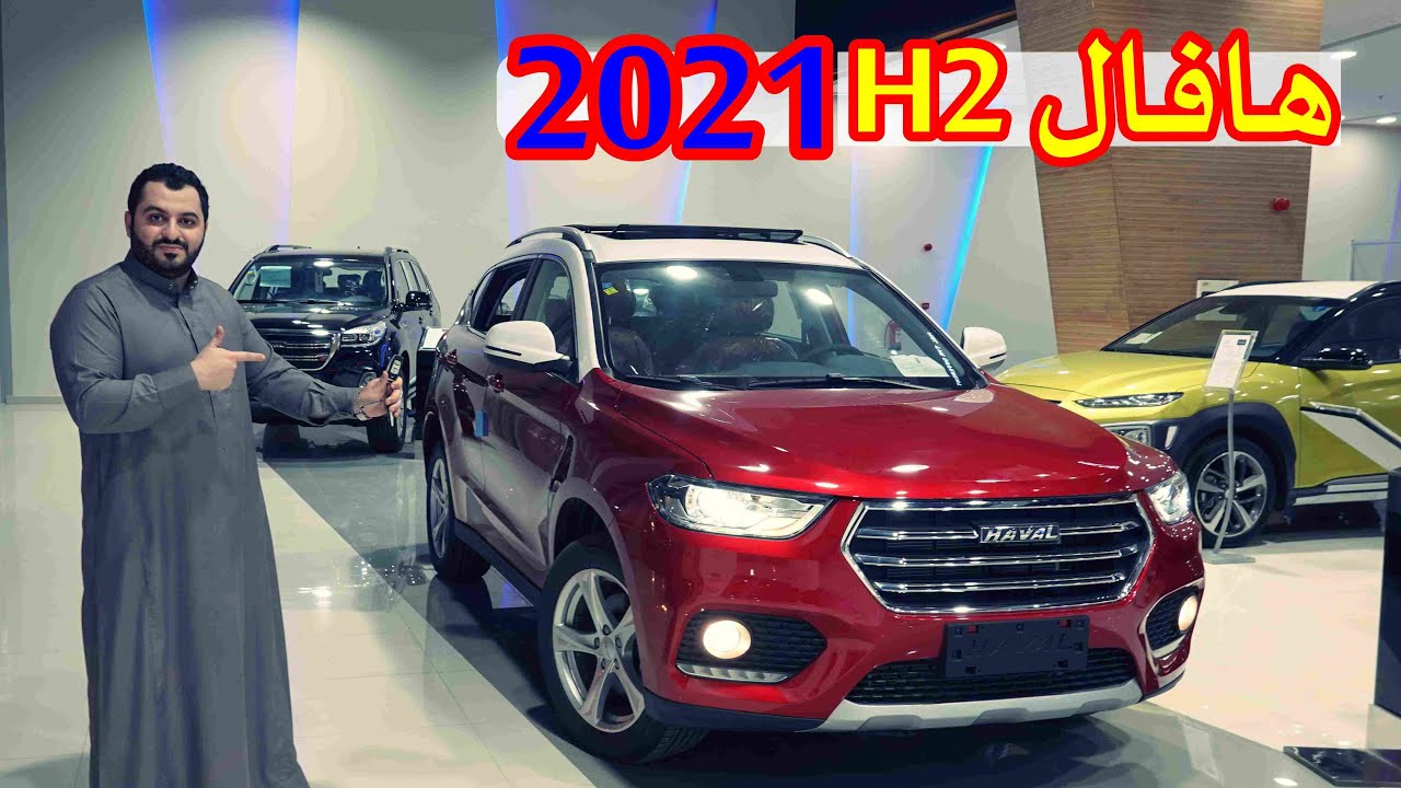 اصغر SUV بـ هافال ( هافال H2 2021 فل كامل )
