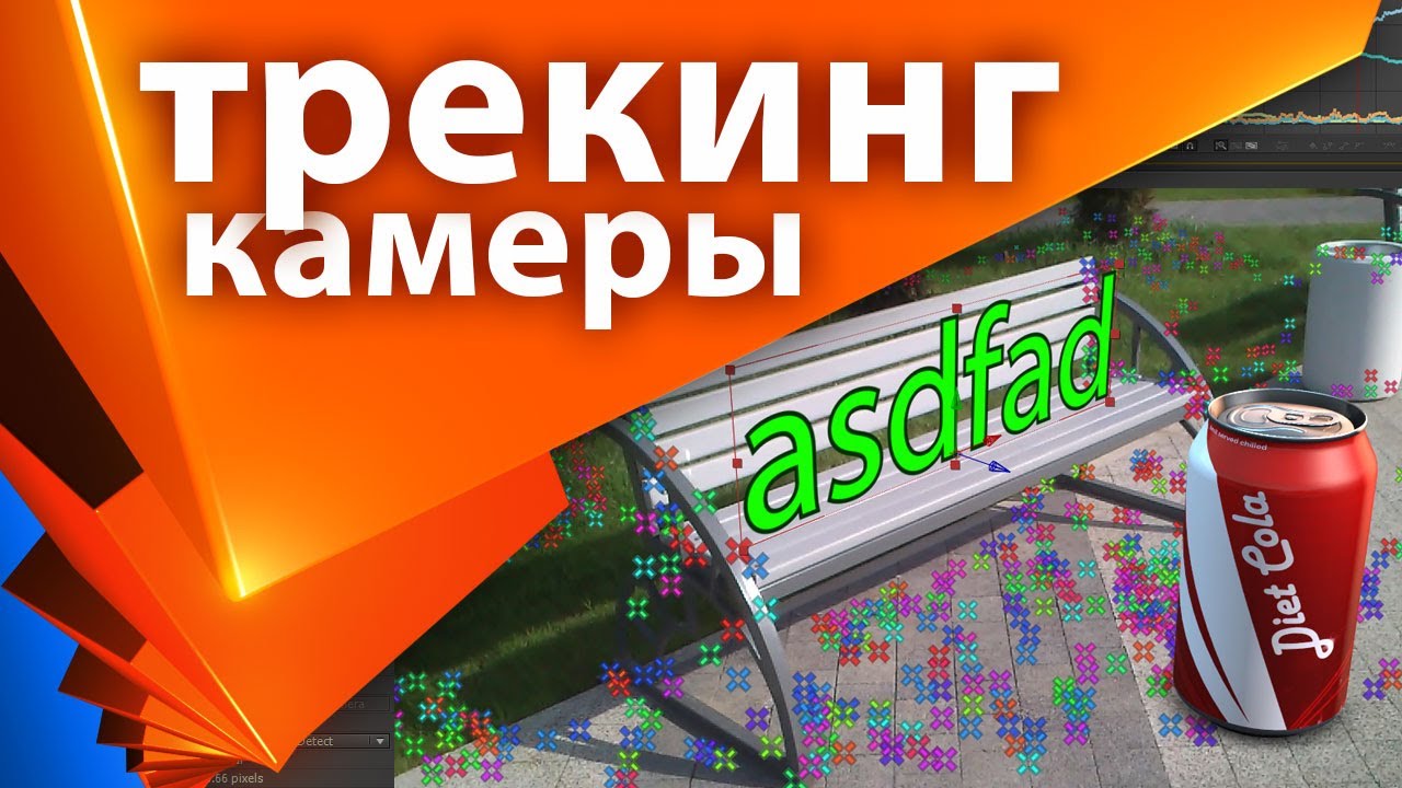 3D Трекинг в After Effects, урок для новичков (3D Camera Tracker) - AEplug 050