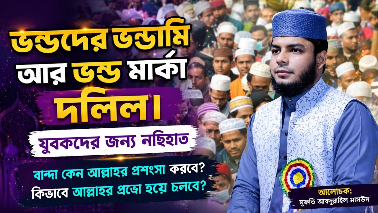 ভন্ডদের ভন্ডামি আর ভন্ড মার্কা দলিল । আলোচক,  আব্দুল মুক্তাদির বিন জাহাঙ্গীর । যুবকদের জন্য নছিহাত ।