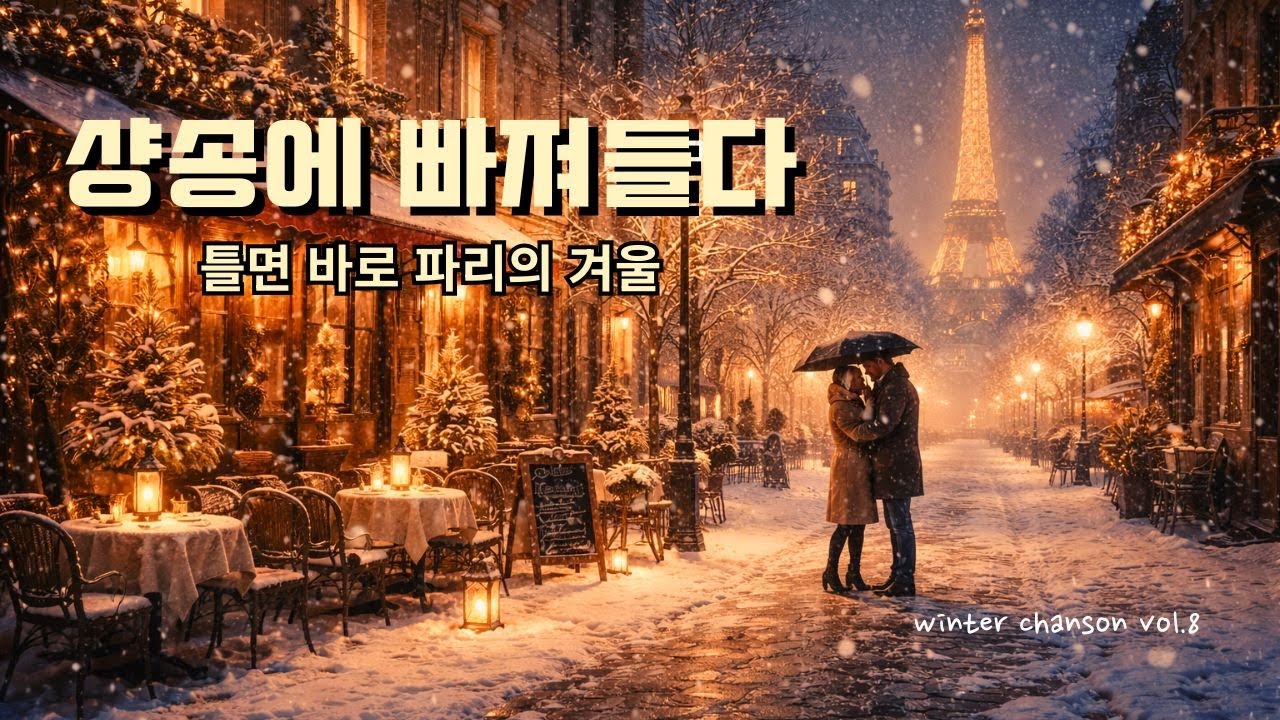 [Playlist] 틀자마자 파리의 크리스마스이브 | 겨울 샹송 20곡 (French Chanson) | #샹송 #카페음악 #수면음악