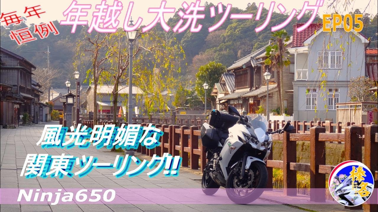 【Ninja650】毎年恒例の年越し大洗ツーリングEP05　発見‼関東におけるgoodなツーリングコース【モトブログ】