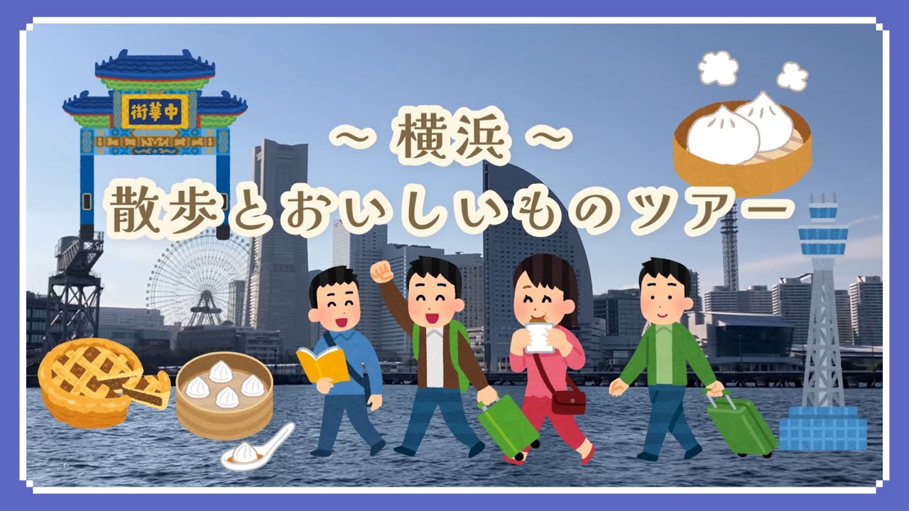横浜を散歩して、おいしいものを食べましょう。