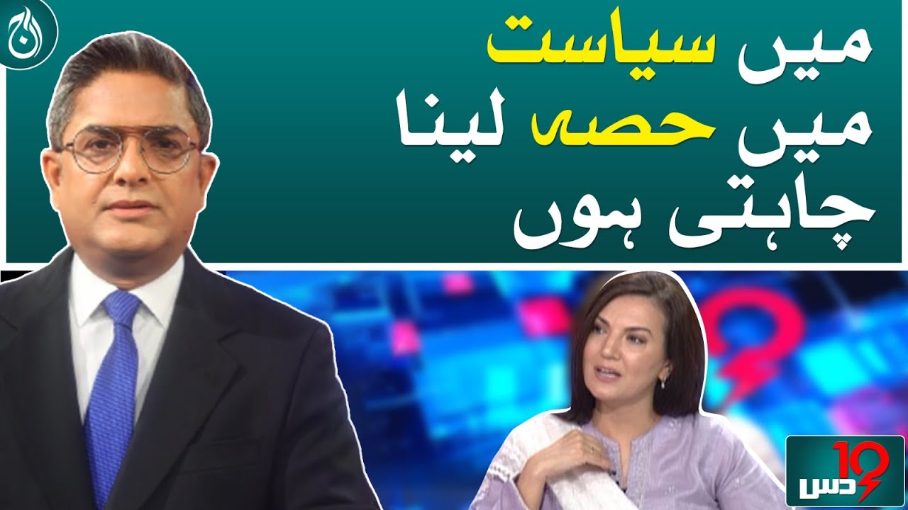I want to take part in politics: Reham Khan - Aaj News