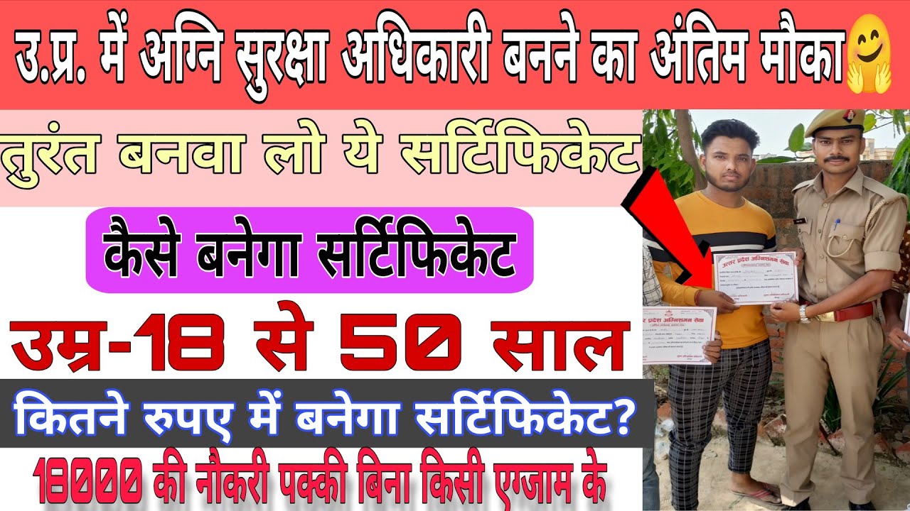 उ.प्र.में अग्नि सुरक्षा अधिकारी बनने का अंतिम मौका🤗कैसे बनवाए प्रमाणपत्र?कितने रुपए लगेंगे?उम्र18-50