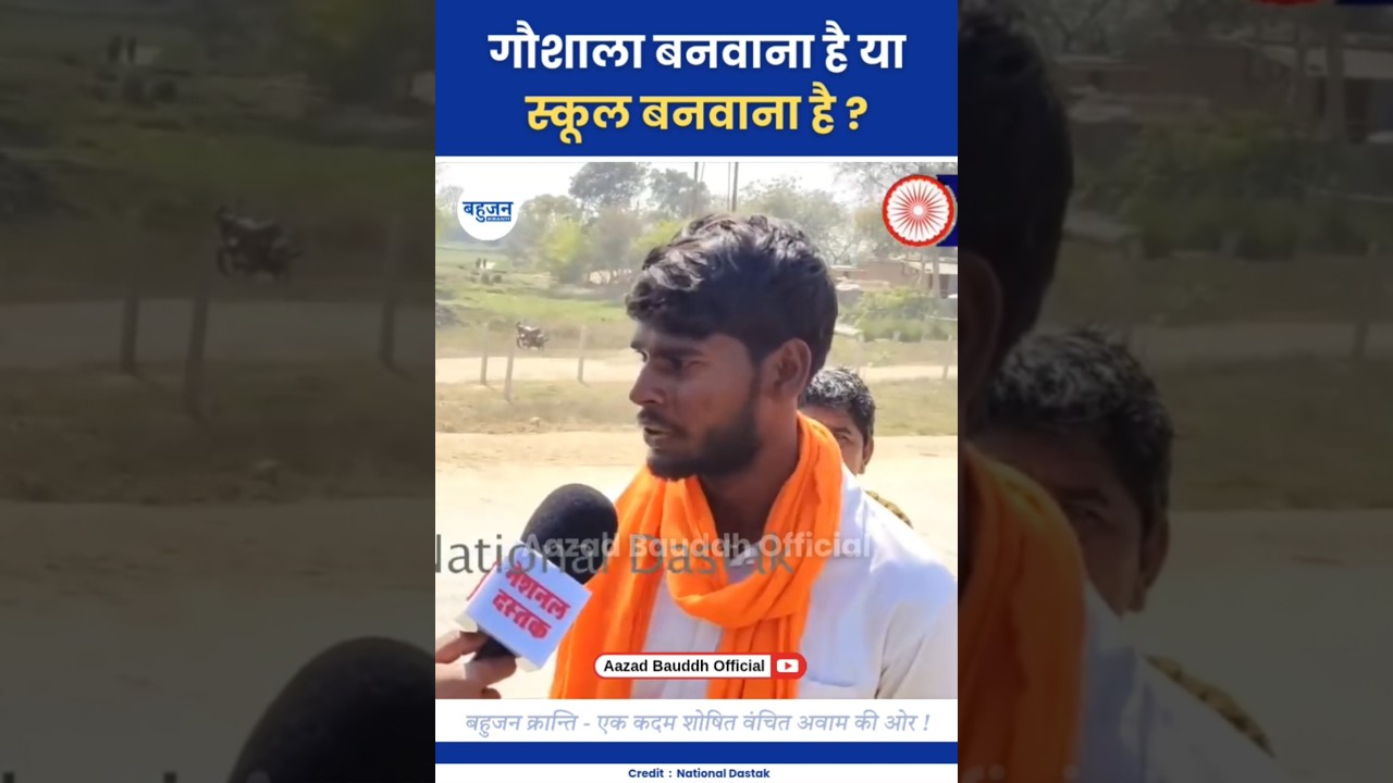 गौशाला चाहिए या स्कूल? Shambhu Kumar Singh | BJP | Modi-Yogi 