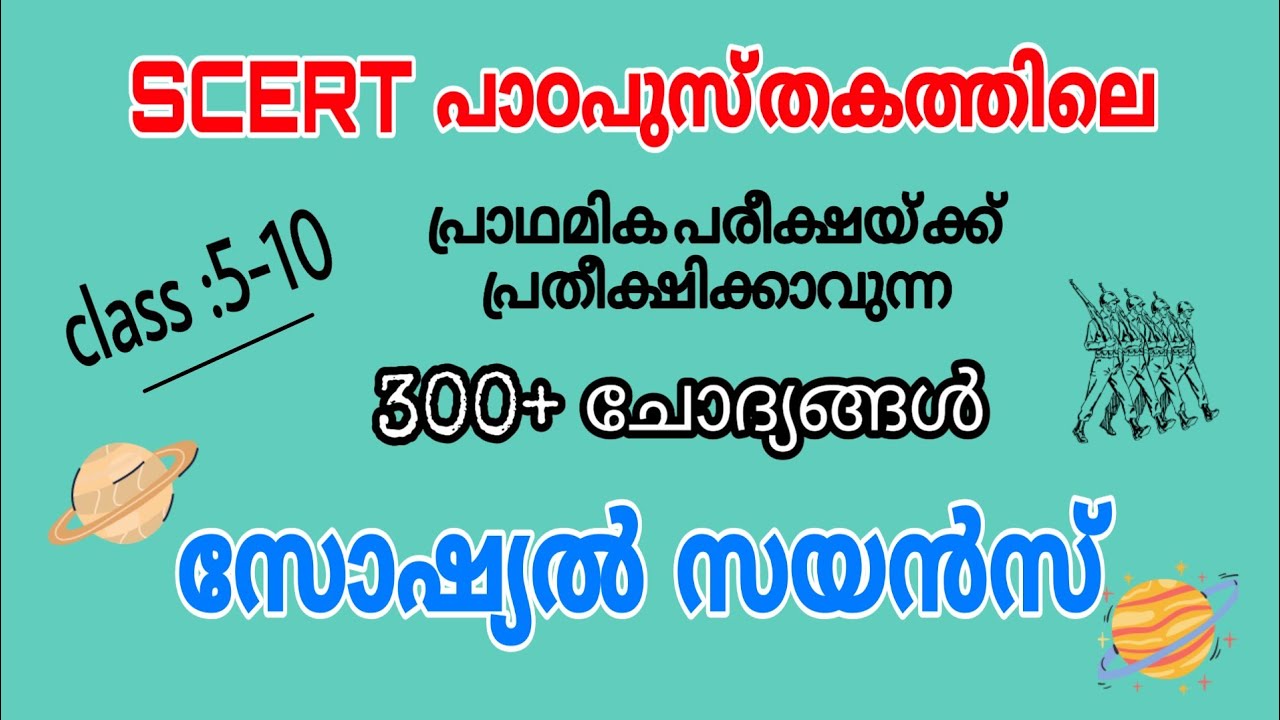 PSC preliminary l സോഷ്യൽ സയൻസ് l പാഠപുസ്തകത്തിലെ ചോദ്യങ്ങൾ l LDC l LGS l LP-UP l 🔥 man l 2020