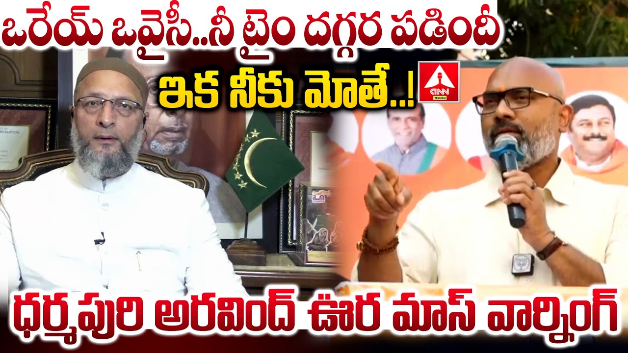 ఒరేయ్ ఒవైసీ..నీ టైం దగ్గర పడిందీ ఇక నీకు మోతే..! | MP Dharmapuri Arvind Warning To Asaduddin Owaisi