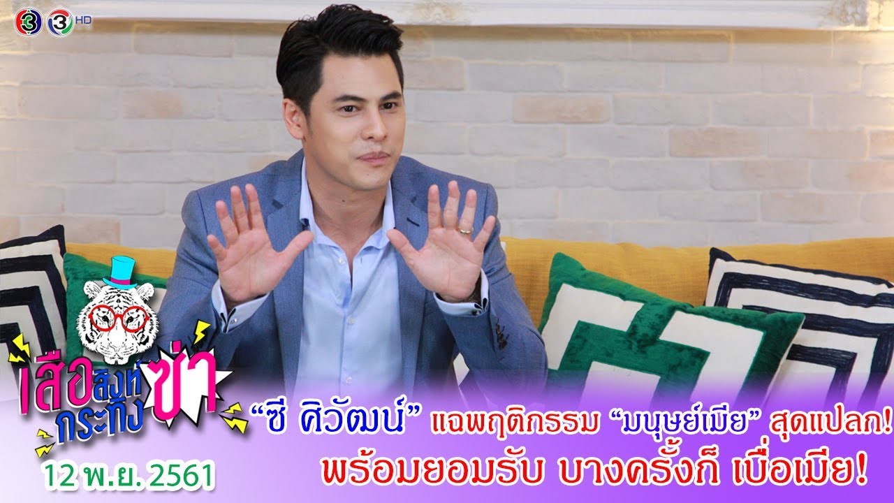 เสือ สิงห์ กระทิง ซ่า l “ซี ศิวัฒน์” แฉพฤติกรรม “มนุษย์เมีย” สุดแปลก! ยอมรับบางครั้งก็ 