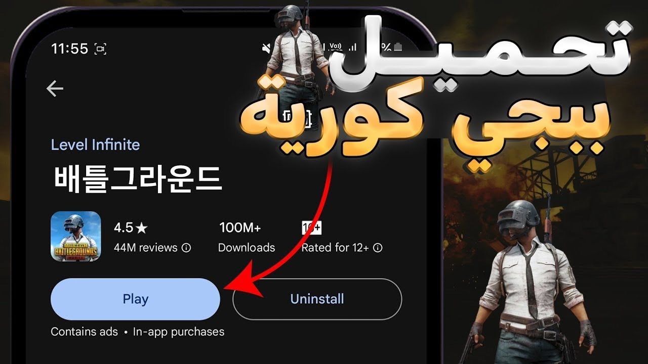 طريقة تنزيل ببجي الكورية ✅ احدث اصدار 2026 🤯 في ابسط طريقة في اربع دقايق فقط 
