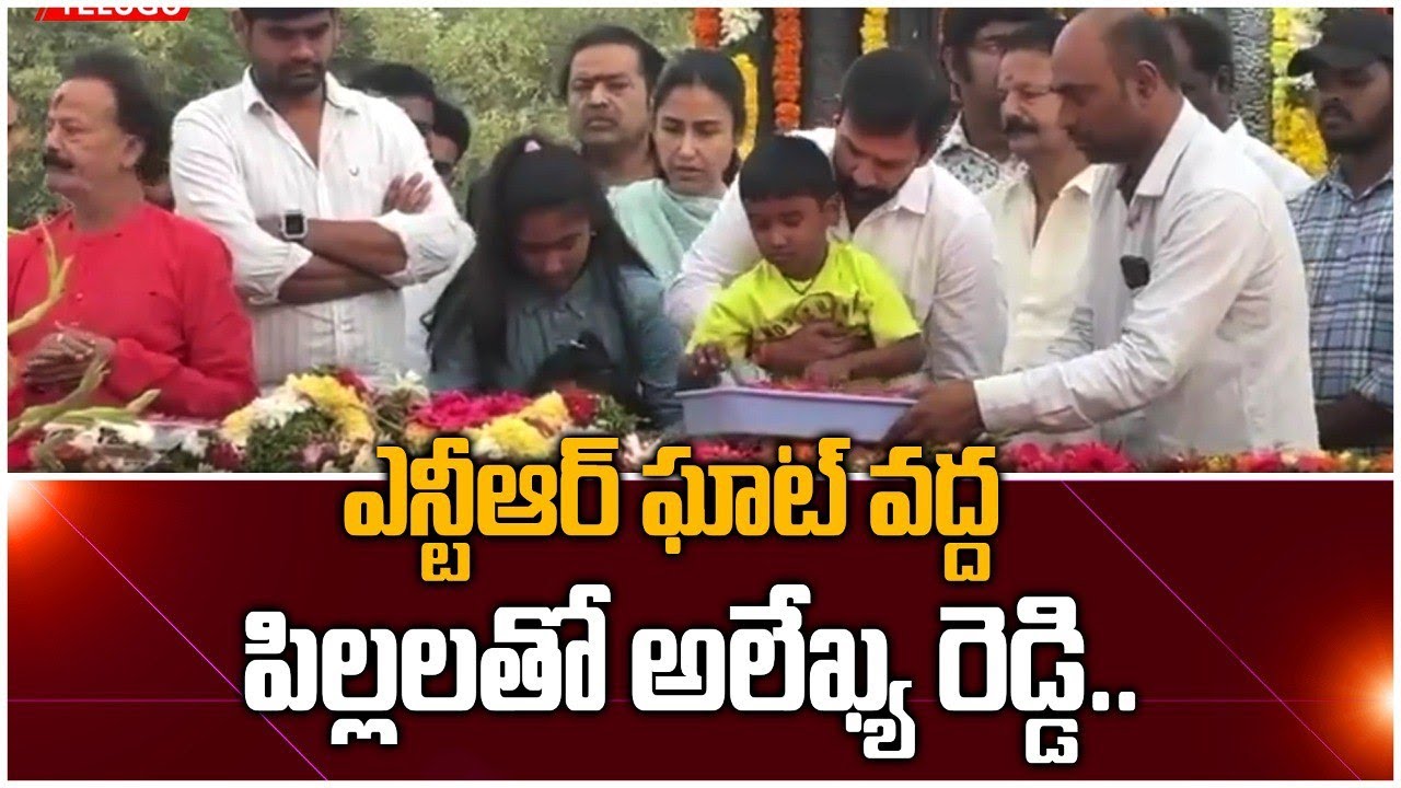 NTR 28 వర్ధంతి సందర్భంగా NTR Ghat వద్ద Tharaka Ratna భార్య , పిల్లలు | Telugu Filmibeat