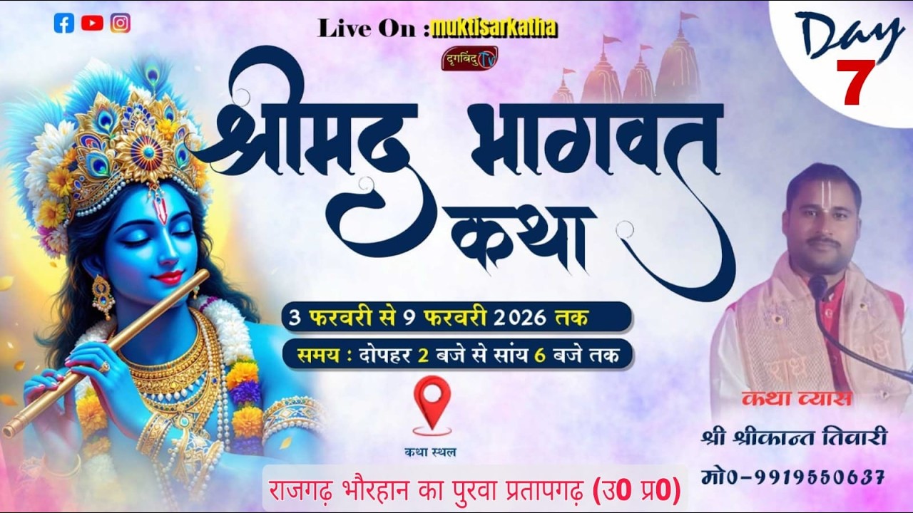 Day - 7 // Live //कथा व्यास - श्रीकांत त्रिपाठी जी महाराज mo - 9919550637