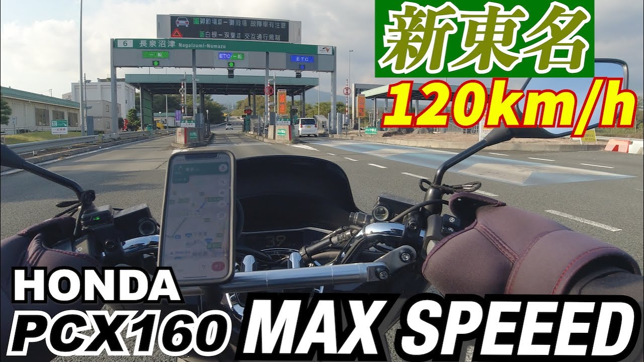【PCX160】新東名120km/h区間でスロットル全開にしてみました【最高速】