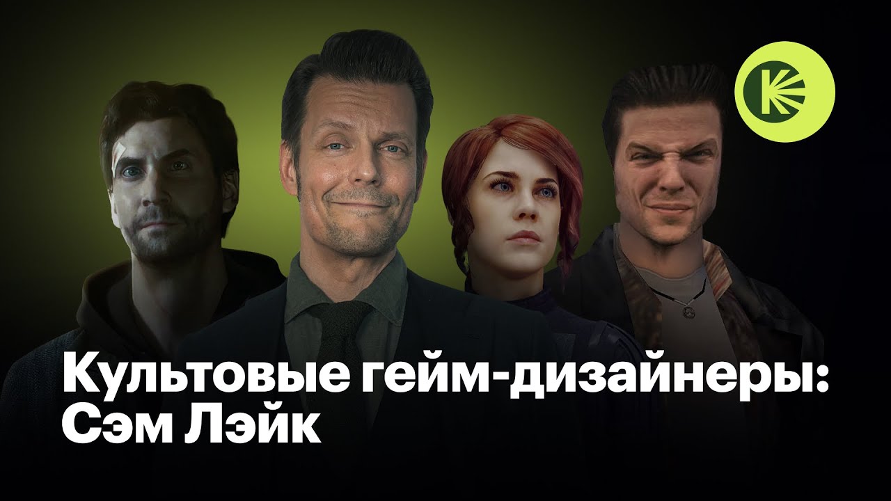 Как Сэм Лэйк вышел за рамки игр и создал Alan Wake и Max Payne