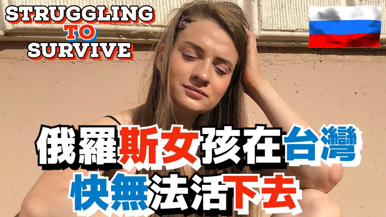 俄羅斯女孩在台灣快無法活下去 | 台灣是我夢想的國家｜外國人眼中的台灣 /  外國人在台灣| Foreigners in Taiwan | Living in Taiwan