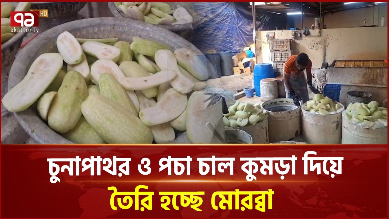 চুনাপাথর ও পচা চাল কুমড়া দিয়ে তৈরি হচ্ছে মোরব্বা | Murobba | Ekattor TV