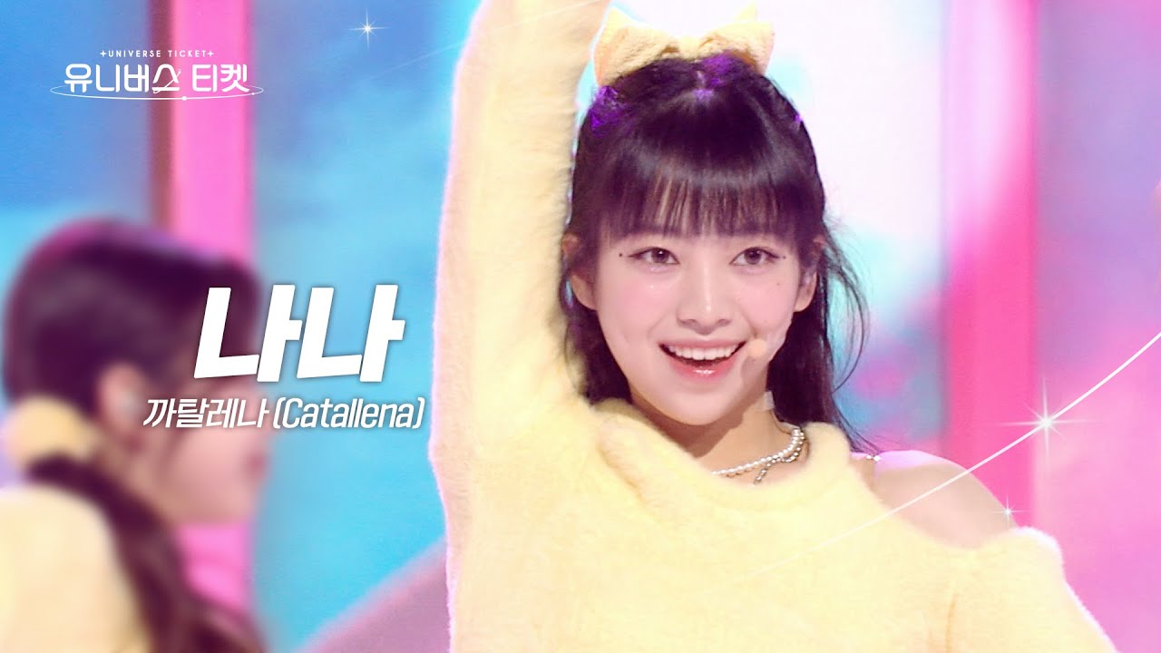 [페이스캠] 비주얼 유닛 #유닛스테이션 | #나나 #NANA 🎼까탈레나 (Catallena) - 오렌지캬라멜(Orange Caramel) #유니버스티켓 EP.08