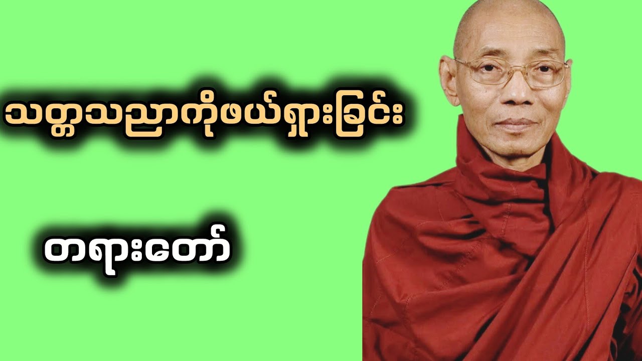 သတ္တသညာကိုဖယ်ရှားခြင်း
