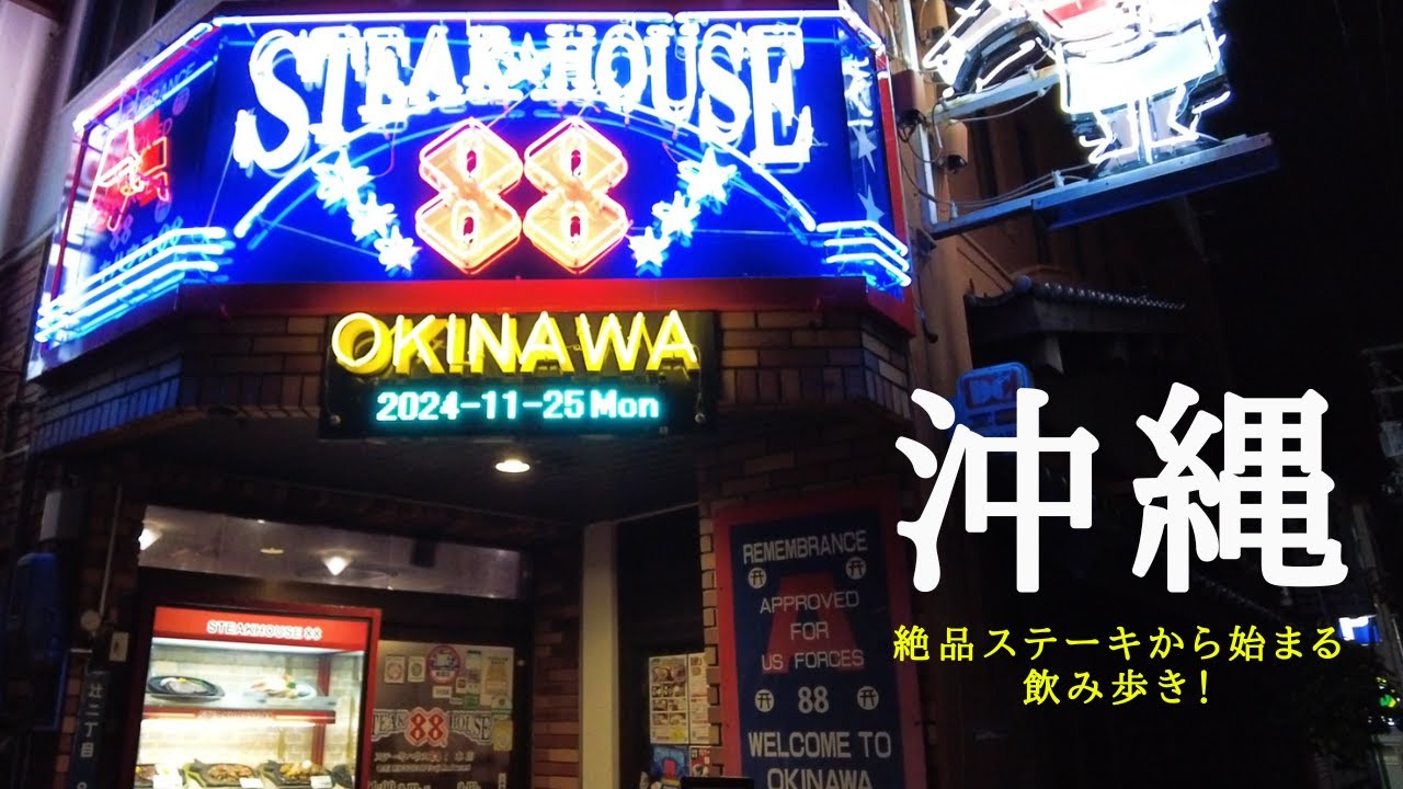 【沖縄その1】『羽田空港飲み』からの沖縄上陸! 『88本店』のこれぞなステーキに『沖縄家庭料理』で初日から沖縄を堪能🏝【3軒はしご】