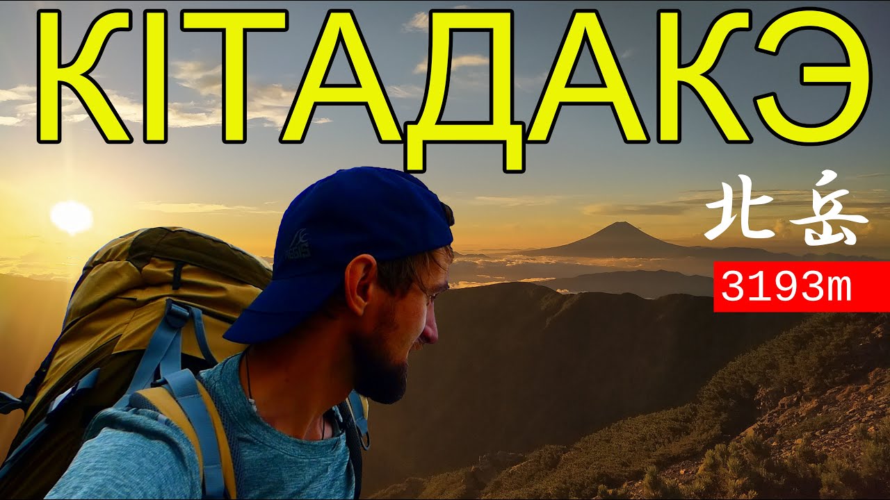 Пад'ём на японскія Альпы/Подъем на японские Альпы