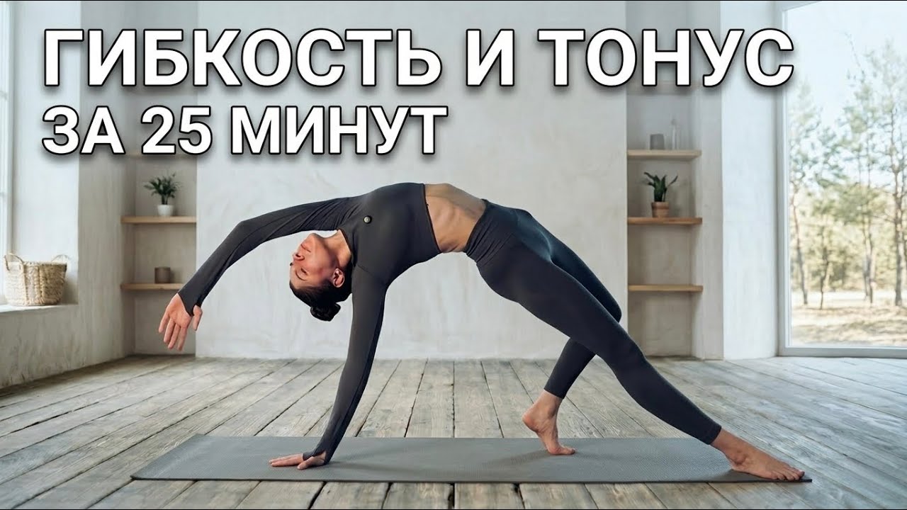 ЙОГА НА ВСЁ ТЕЛО. Прокачай баланс и гибкость за 25 минут