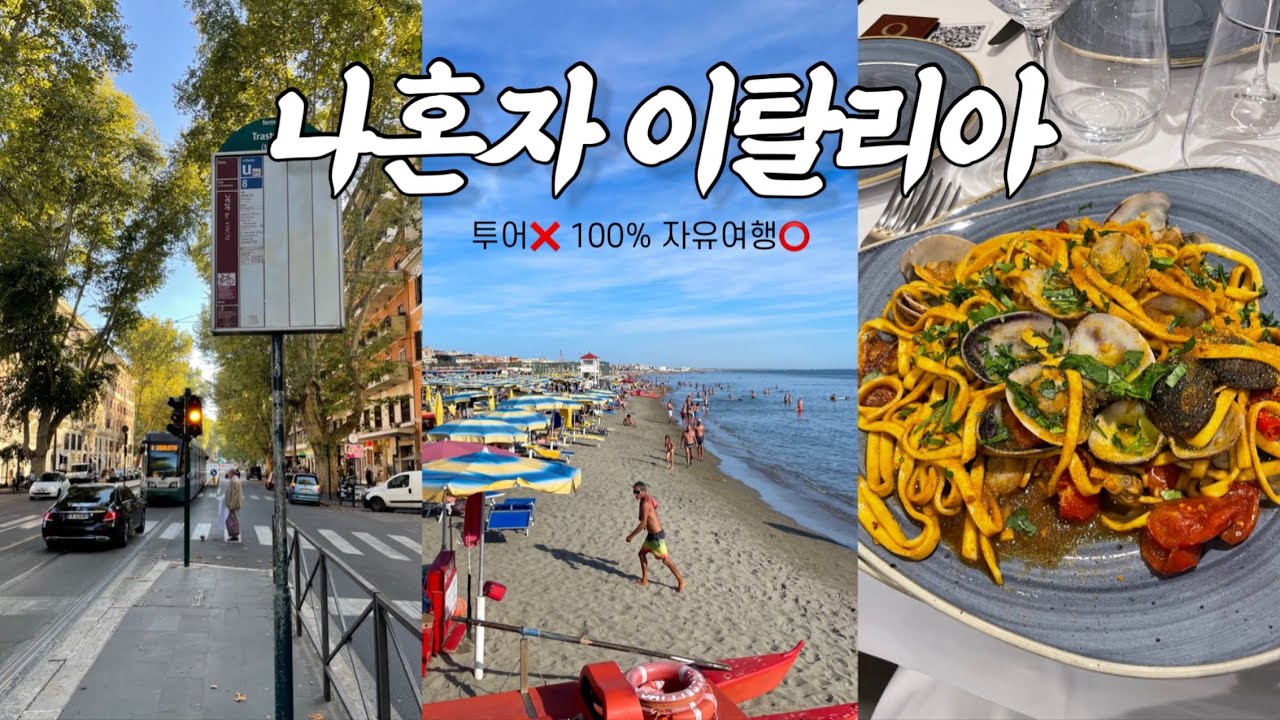 나혼자 떠나는 이탈리아 여행🇮🇹 투어없이 알차게 노는법/로마 또또또간집 내돈내산/현지인만 아는 핫플스팟 공개🌟