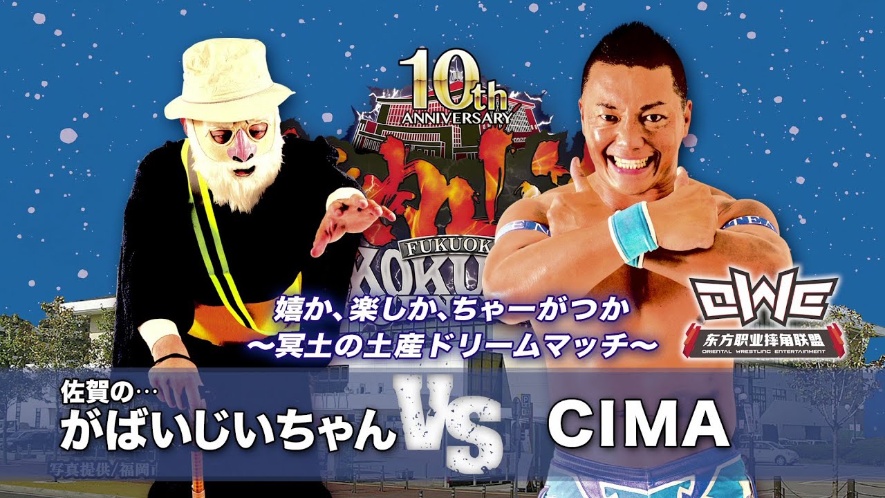 【九州プロレス】がばいじいちゃん vs CIMA 冥土の土産ドリームマッチ【archive 2018】