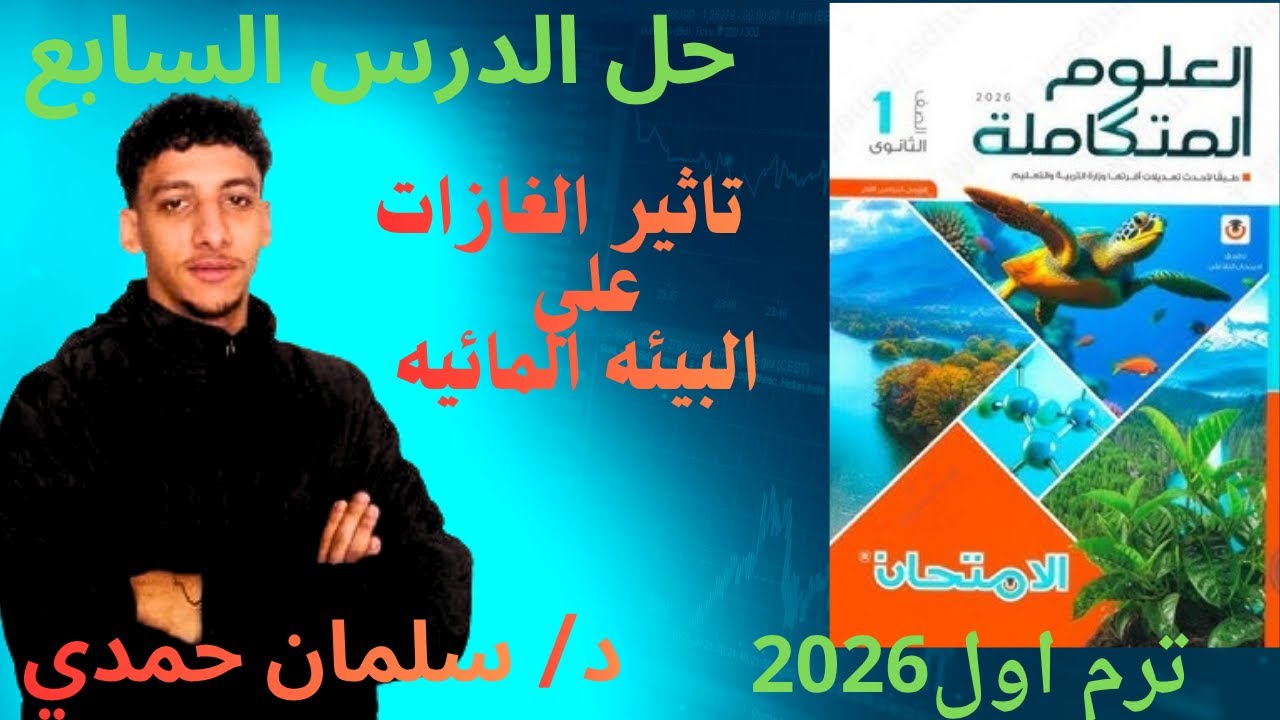 حل كتاب الامتحان علوم  الدرس السابع أولي ثانوي2026 | حل بطريقه بسيطه