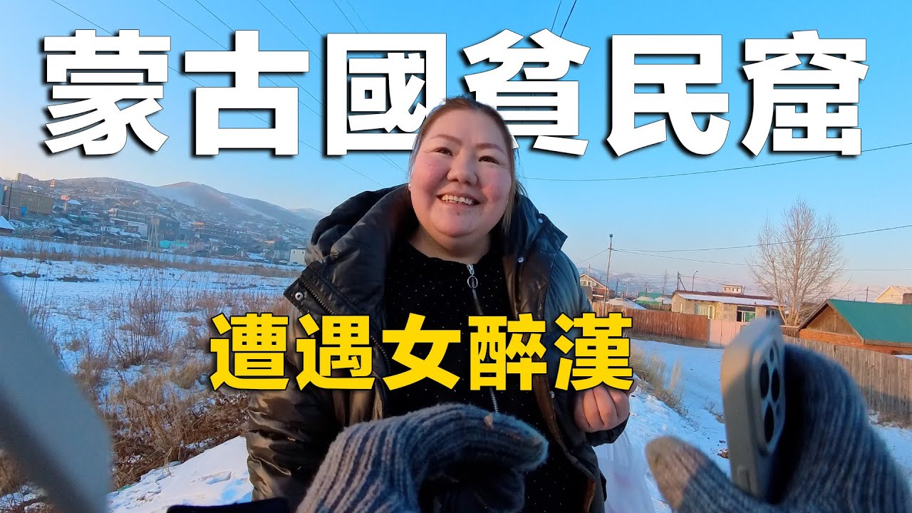 中國小伙獨自探訪蒙古國貧民窟，居住環境比想像中好太多了