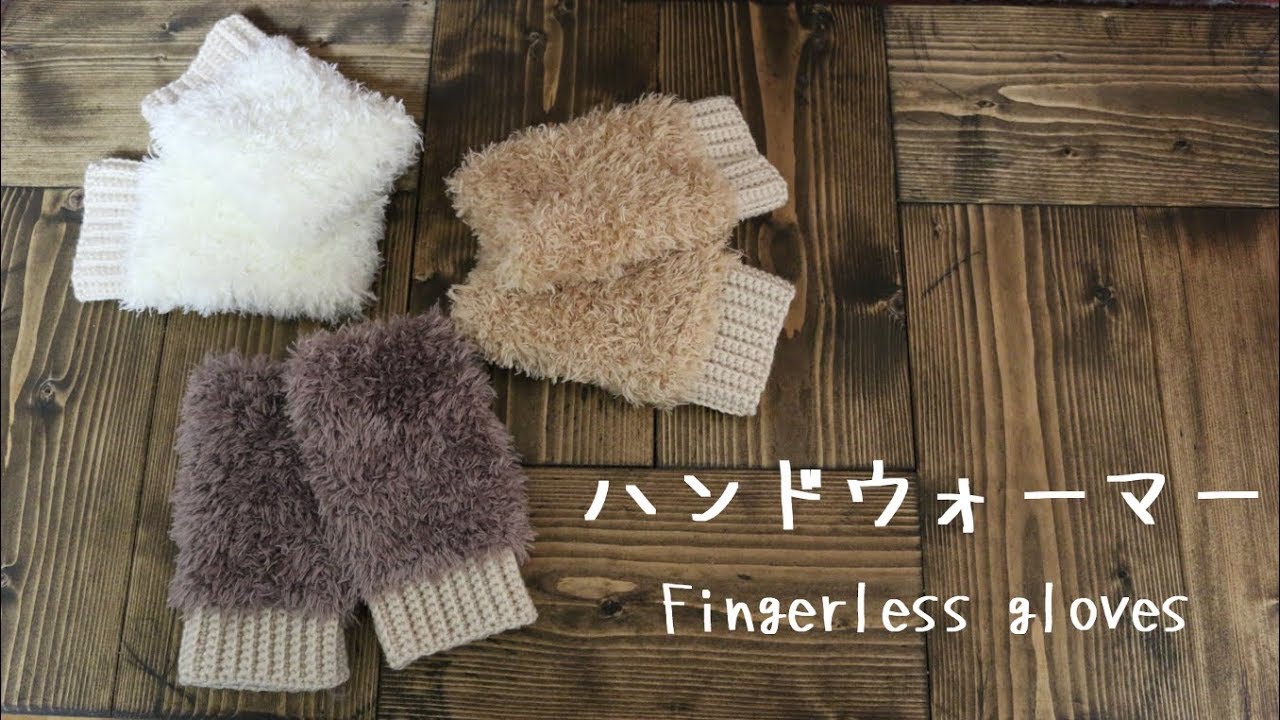 【編み図】ファー付きハンドウォーマーの編み方【かぎ針】How to crochet fur fingerless gloves