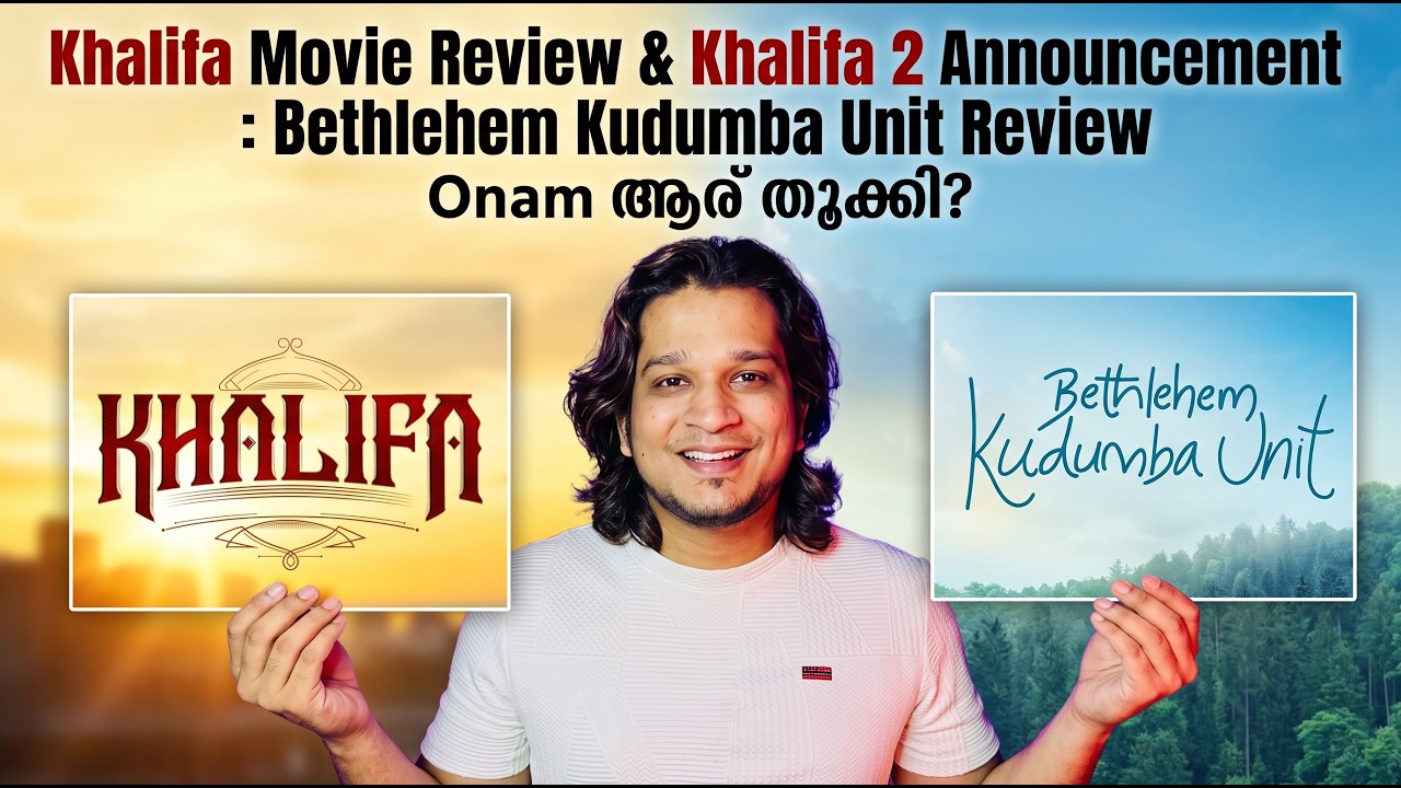 Khalifa Movie Review (Spoiler)  & Bethlehem Kudumba Unit Review | Khalifa 2 Announcement - ഓണം ആര്?