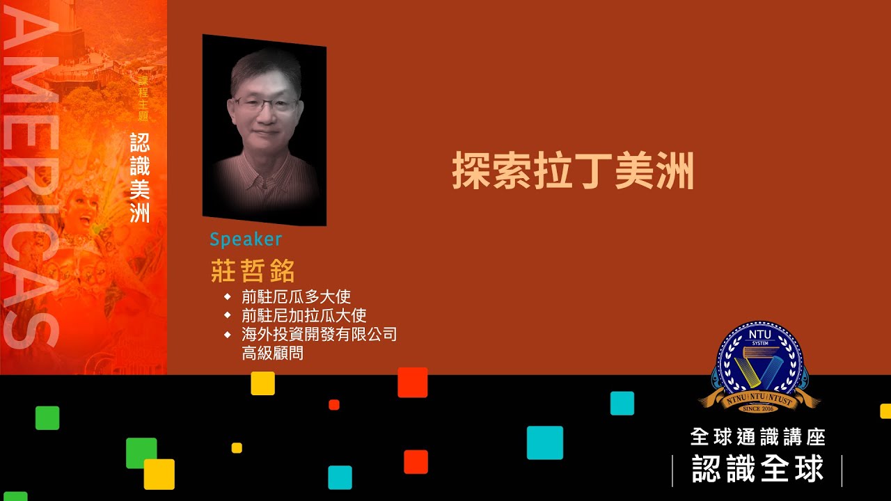 探索拉丁美洲 | 110-1 全球通識講座