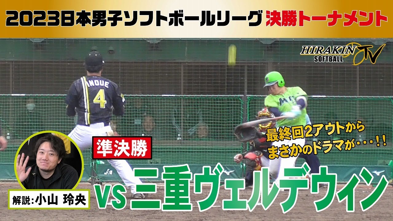 平林金属vs三重ヴェルデウィン　2023日本男子ソフトボールリーグ決勝トーナメント/解説：小山玲央
