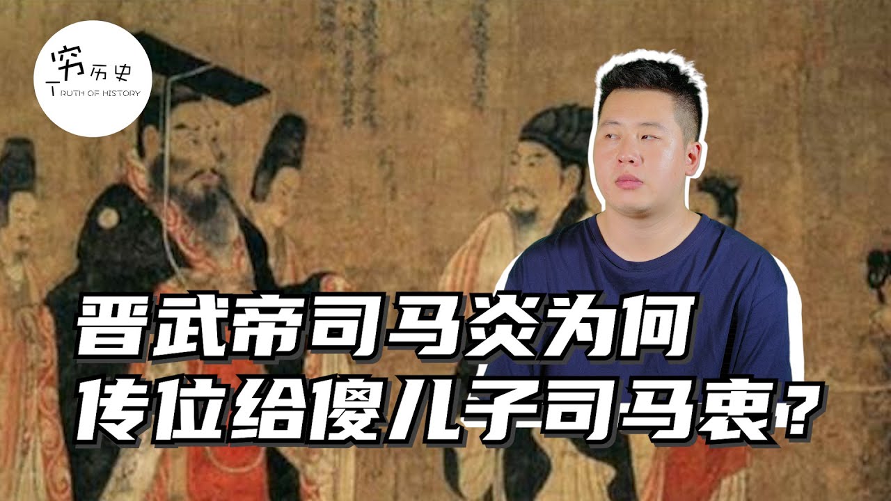 晋武帝司马炎为什么要把皇位传给傻儿子司马衷？司马炎有二十多个儿子，为啥偏偏选个傻子？