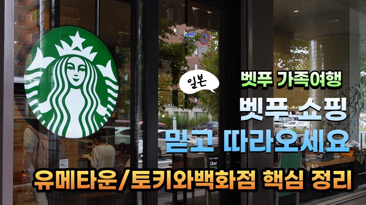 썬더맘/벳푸쇼핑의 알짜배기 핵심정리/유메타운 식당가,라이트온,장난감코너,오락실/토키와백화점 스타벅스, 식품관,코인락카