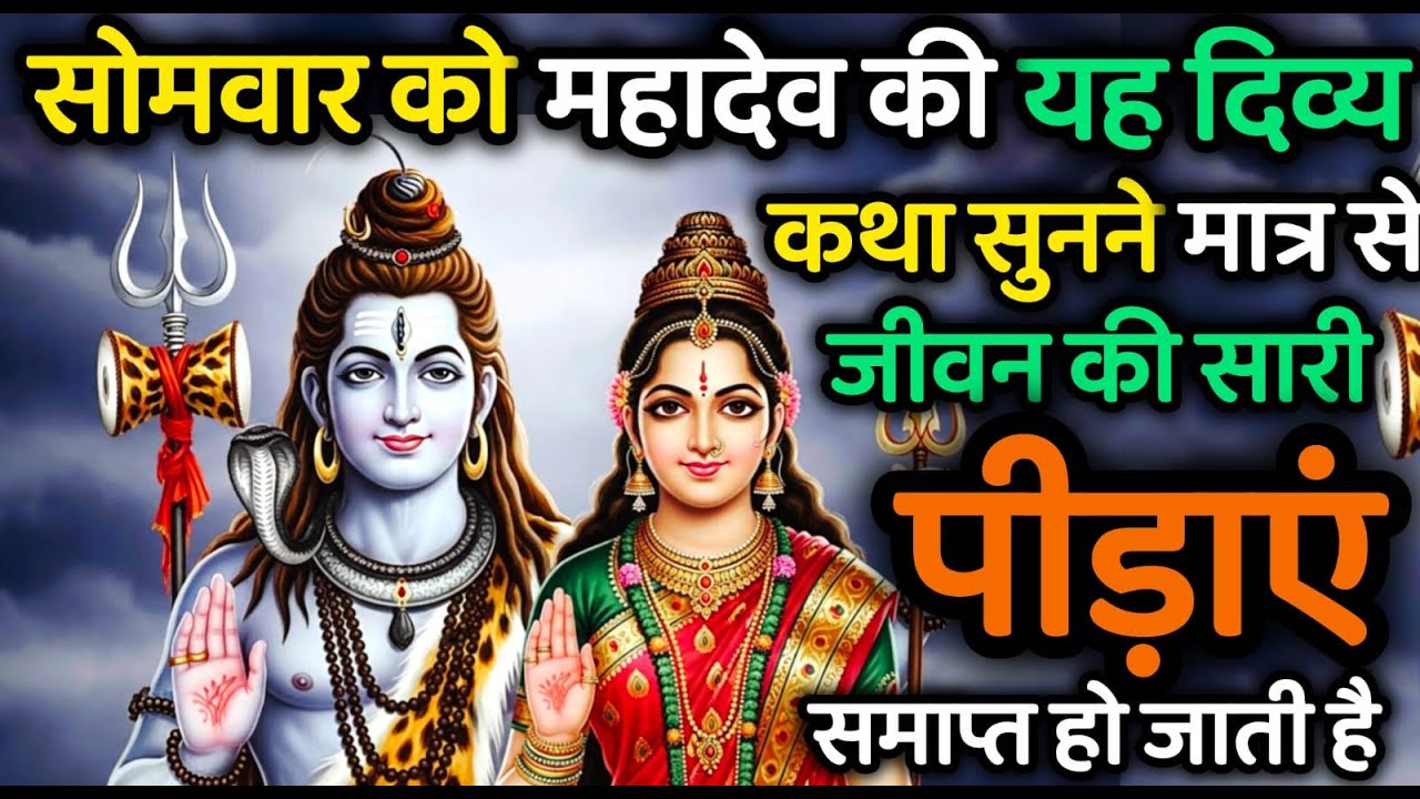 महादेव की यह चमत्कारी कथा सुनने के बाद जीवन की सारी पीड़ाएं स्वयं समाप्त हो जाती है।