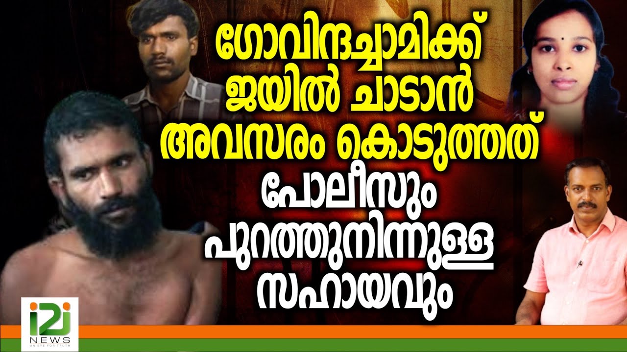 Govindachamy | ഗോവിന്ദച്ചാമിക്ക് ജയിൽ ചാടാൻ അവസരം ഒരുക്കിയത്  പോലീസും പുറത്തുനിന്നുള്ള സഹായവും