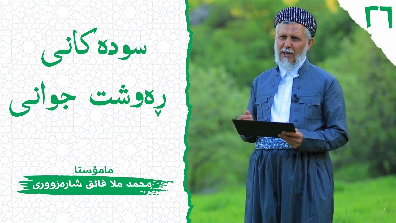 سودەکانى رەوشت جوانى-26