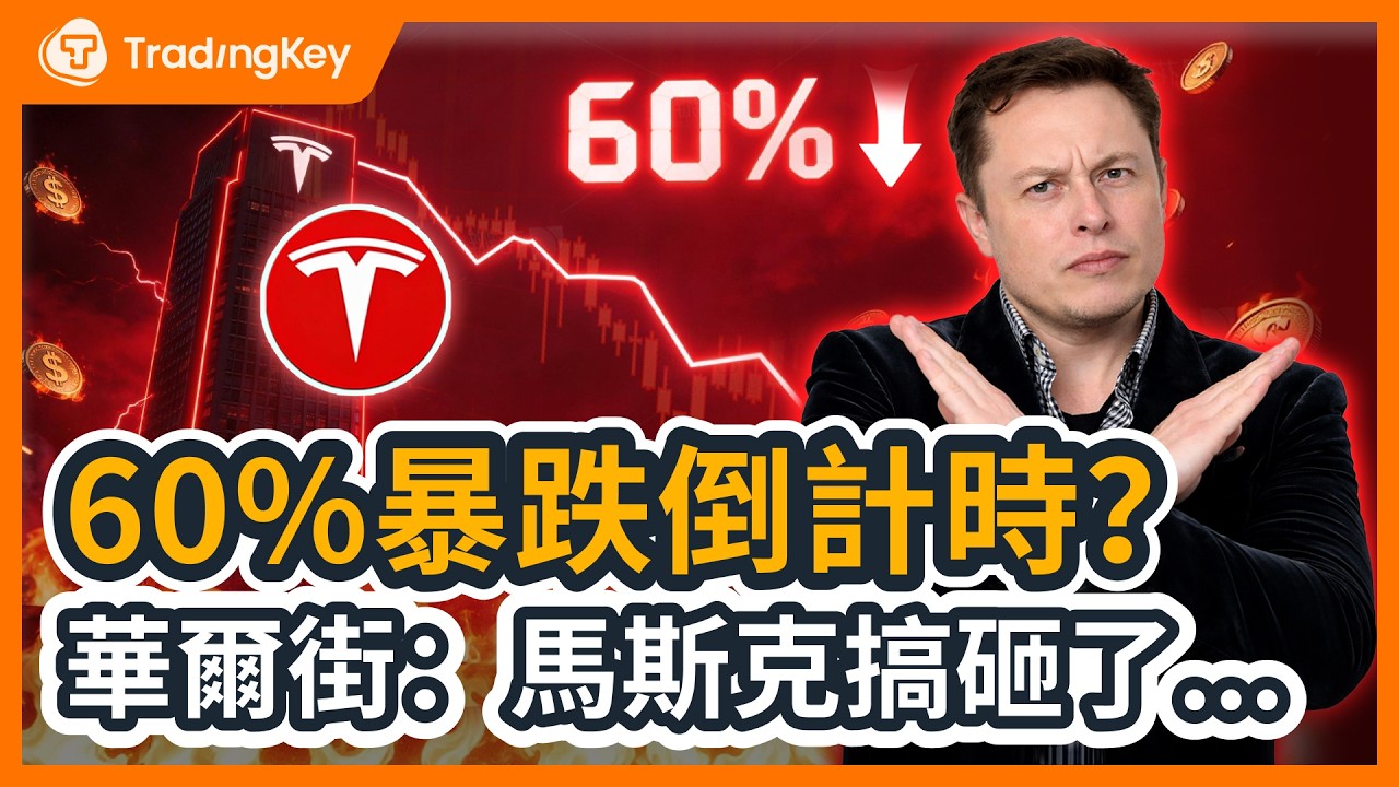 特斯拉最血腥的撕裂！華爾街極度唱空TSLA：只值$145，再跌60%？一條拆解特斯拉「三重危機」：定價權、效率反噬和儲能暴雷 #馬斯克